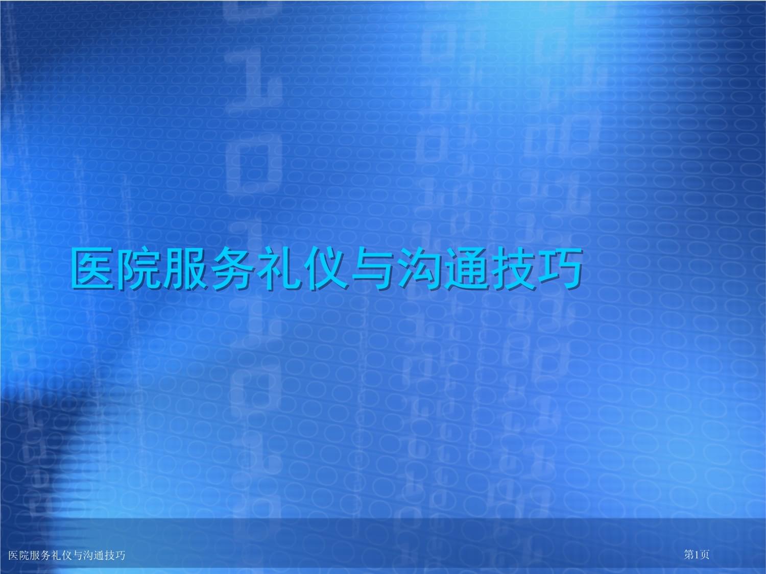 精誠服務，醫患同心 醫院服務禮儀與溝通技巧實踐指南