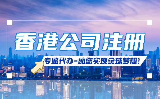 香港公司注冊(cè)資本靈活，1萬港幣開啟國(guó)內(nèi)貿(mào)易代理創(chuàng)業(yè)之路
